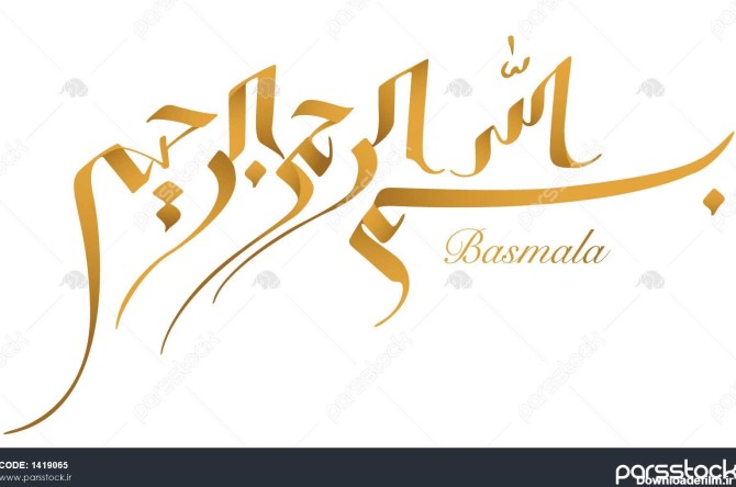 بردار خوشنویسی عربی به نام خدا بخشنده ترین مهربان 1419065