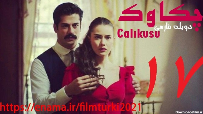 قسمت 17 دانلود سریال چکاوک Calıkusu دوبله فارسی اینما فیلم