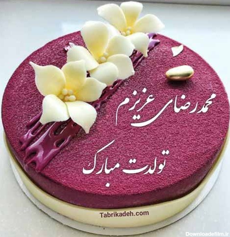 عکس نوشته های برای تبریک تولد به اسم علیرضا و محمد رضا - تبریکده
