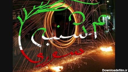 تبریک چهارشنبه سوری ۹۹ + اس ام اس، عکس و متن