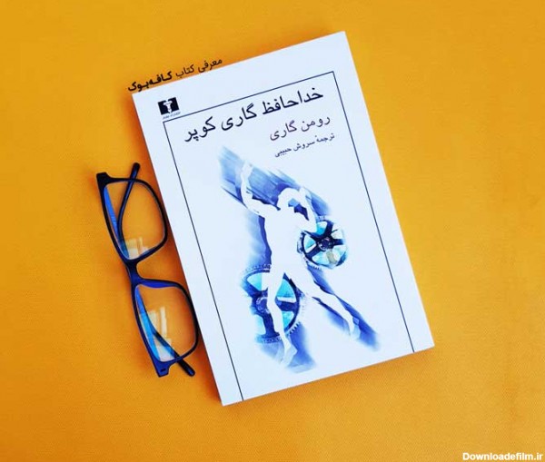 کتاب خداحافظ گاری کوپر اثر رومن گاری | معرفی کتاب | کافه بوک