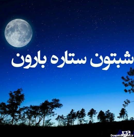 جملات شب بخیر گفتن به دوستان و عزیزان + متن های صمیمانه شب بخیر به ...