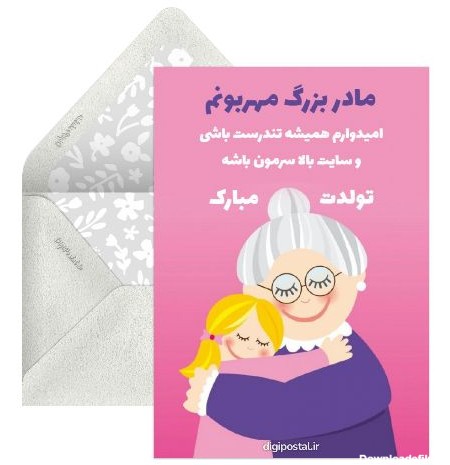 کارت پستال تبریک تولد مادر بزرگ - کارت پستال دیجیتال