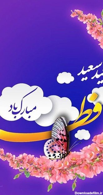 عکس تبریک عید فطر برای استوری