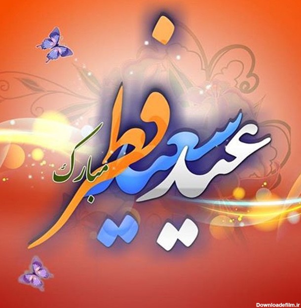 تبریک عید فطر از طرف شخصیت های مشهور