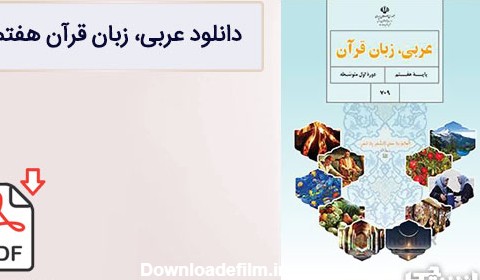 کتاب عربی هفتم متوسطه اول (PDF) - چاپ جدید - دانشچی