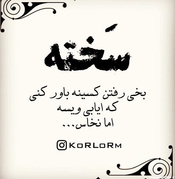 پیام عاشقانه به زبان بختیاری با ترجمه فارسی + عکس نوشته بختیاری و لری