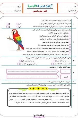 درس پنجم فارسی چهارم دبستان | دانلود رایگان | (28 صفحه PDF)