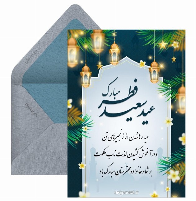 تبریک عید سعید فطر به همکاران - کارت پستال دیجیتال