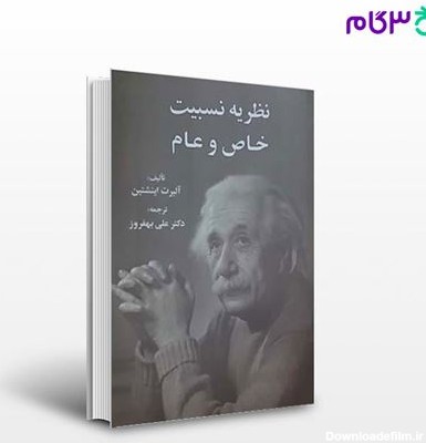 تصویر  کتاب نظریه نسبیت خاص و عام نوشته آلبرت اینشتین با ترجمه علی بهفروز از شرکت سهامی انتشار