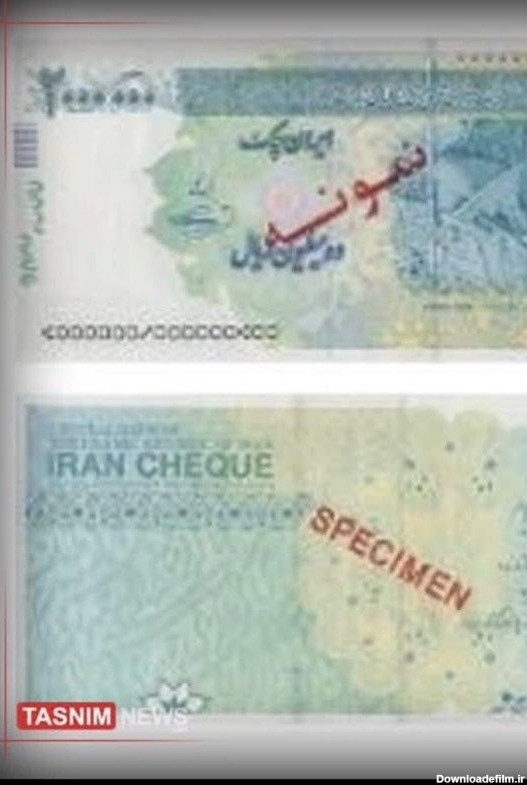ایران چک ۲۰۰ هزار تومانی رونمایی شد+ عکس