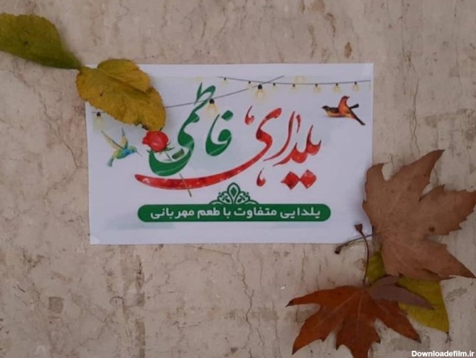 جشنواره یلدای فاطمی | جمعیت فرهنگیان جوان کشور