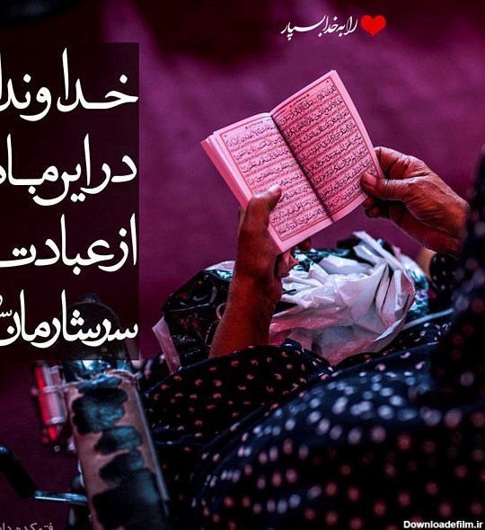 عکس و متن ماه رمضان 98 + اس ام اس و نوشته زیبا