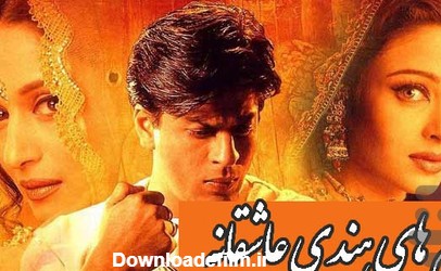 فیلم هندی عاشقانه دوبله فارسی - عکس برنامه موبایلی اندروید