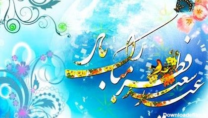 کلیپ برای تبریک عید فطر ماه مبارک رمضان عید سعید فطر مبارک 1400 ...