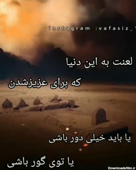 عکس نوشته خدایا لعنت به این دنیا