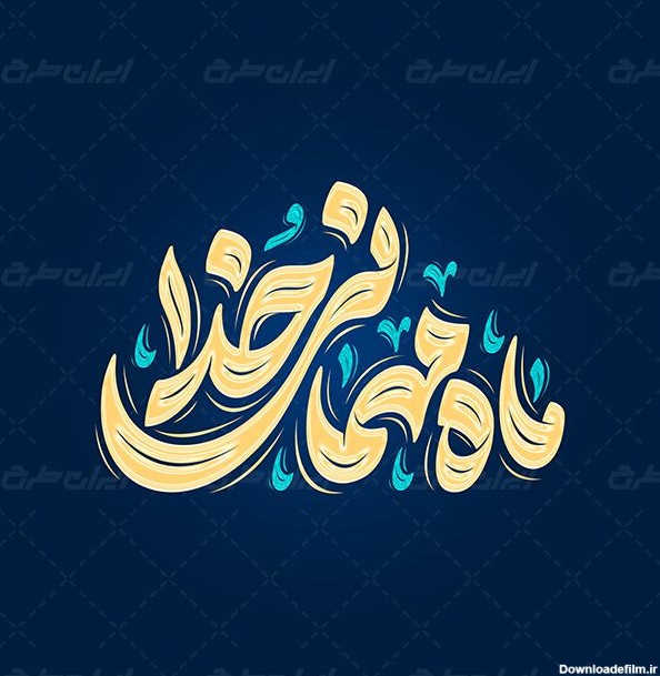 طرح حروف نگاری و تایپوگرافی ماه مهمانی خدا - ایران طرح