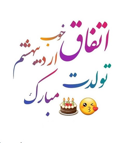 متن تبریک تولد اردیبهشت ماهی + جملات عاشقانه و زیبا تبریک تولد ...