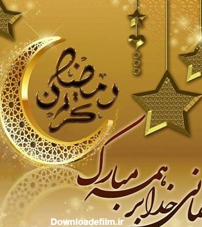 متن تبریک حلول ماه رمضان ۱۴۰۲,عکس نوشته تبریک ماه رمضان پروفایل ...