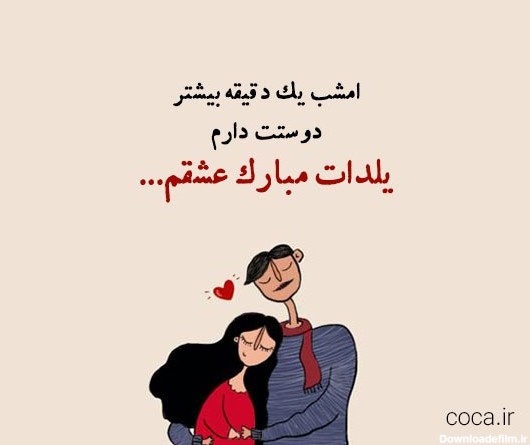 عکس نوشته عاشقانه تبریک شب یلدا