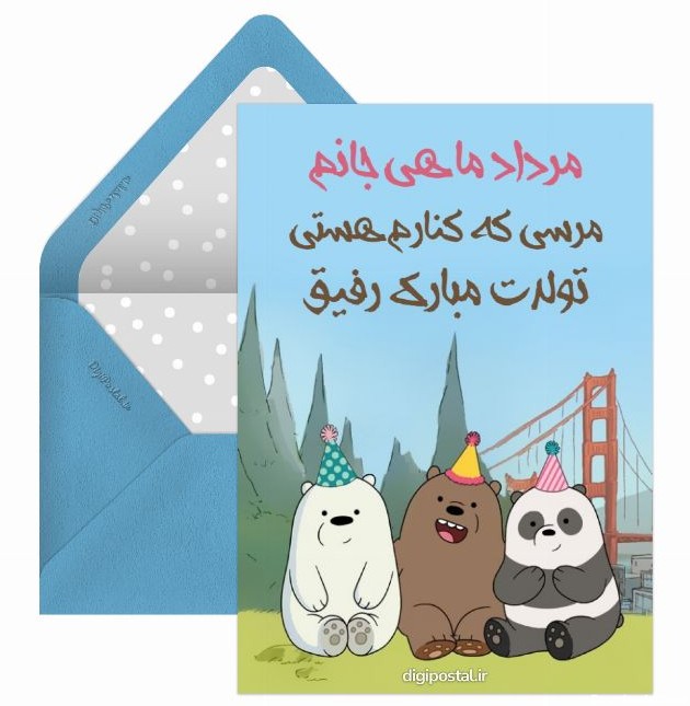 تولد رفیق مردادی - کارت پستال دیجیتال