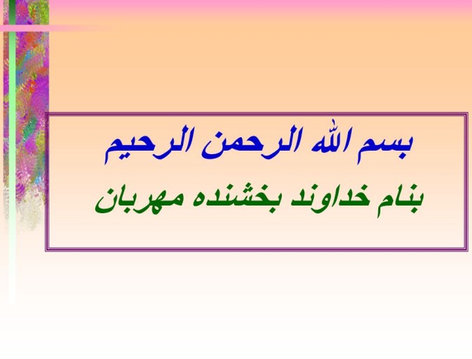 بسم الله الرحمن الرحيم بنام خداوند بخشنده مهربان. - ppt download