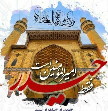 عکس پروفایل تبریک عید غدیر + اس ام اس و متن های زیبای تبریک عید ...
