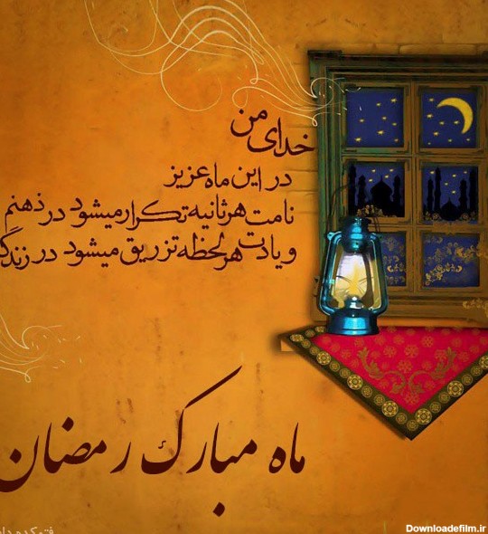 متن ماه رمضان 98 + اس ام اس و نوشته زیبا