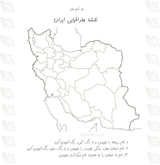 کاربرگ رنگ آمیزی نقشه جغرافیایی ایران - جغرافیا - کلاس چهارم ...