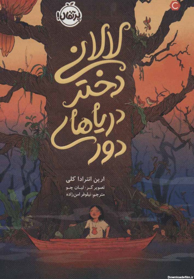 کتاب لالانی دختر دریای دور اثر ارین انترادا کلی | ایران کتاب