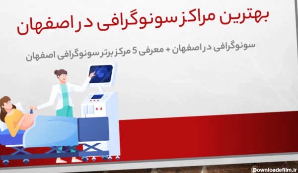 سونوگرافی در اصفهان + معرفی 5 مرکز برتر سونوگرافی اصفهان | اسکن طب