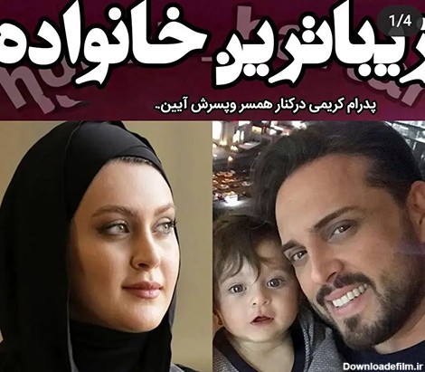 شیک ترین خانواده ایرانی! + عکس های مجری خوش تیپ با همسر و بچه اش !