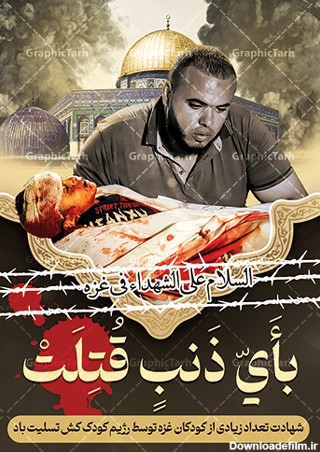 طرح لایه باز تسلیت شهدای غزه در بیمارستان توسط رژیم صهیونیستی ...