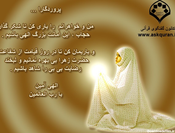 اصالت زن مسلمان ایرانی حجاب و عفت اوست