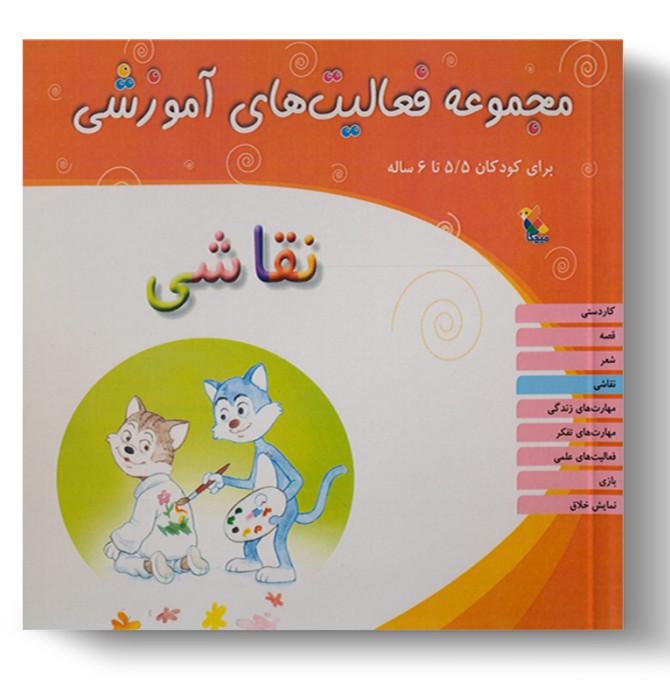 کتاب مجموعه فعالیت‌های آموزشی: نقاشی کودکان 5.۵ تا 6 سال - میچکا