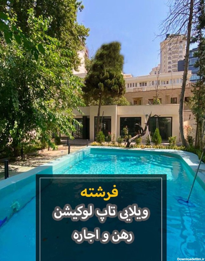اجاره خانه ویلایی در تاپ لوکیشن فرشته | Tehran homes