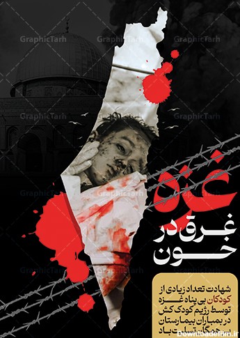 پوستر تسلیت شهدای بیمارستان غزه لایه باز psd | گرافیک طرح