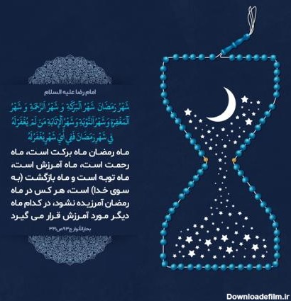 پوستر حدیث: ماه رمضان در کلام امام رضا علیه السلام