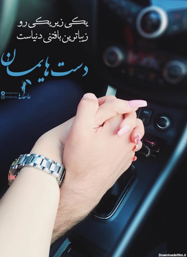 عکس نوشته عاشقانه زیباترین بافتنی دنیاست دست هایمان برای پروفایل