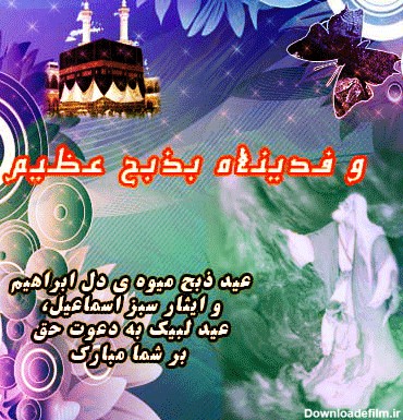 زیباترین پیامک‌های تبریک ویژه عید قربان ۹۸