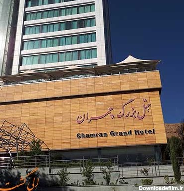 هتل چمران شیراز معرفی کامل برای رزرو هتل