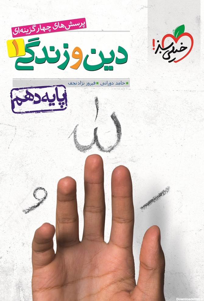 معرفی و دانلود PDF کتاب پرسش‌های چهار گزینه‌ای دین و زندگی 1 ...