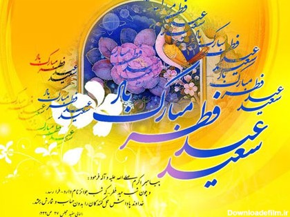 مجموعه تصویر زیبا برای تبریک عید فطر (جدید)