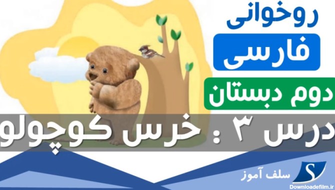 روخوانی فارسی دوم دبستان درس سوم (خرس کوچولو)