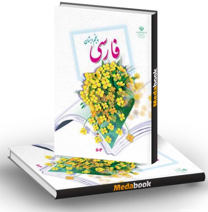 کتاب درسی فارسی پنجم دبستان (بخوانیم) - مدابوک