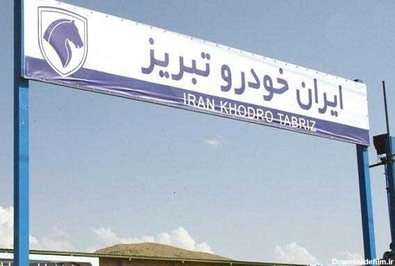 تعطیلی کارخانه توسط مدیران ایران خودرو؛ پاسخی به مطالبات معیشتی ...