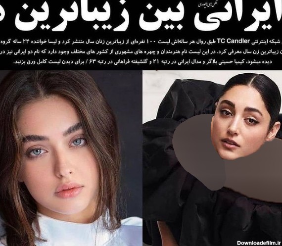 2 زن ایرانی زیباترین بین زنان جهان ! + عکس ها و اسامی