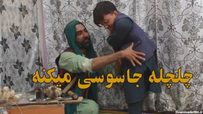 کلیپ طنز افغانی - خنده دار چلچله جاسوسی میکنه