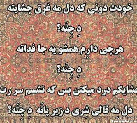 پیام عاشقانه به زبان بختیاری با ترجمه فارسی + عکس نوشته بختیاری و لری