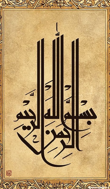 عکس های زیبا از "بسم الله الرحمن الرحیم" برای استوری و پس زمینه ...